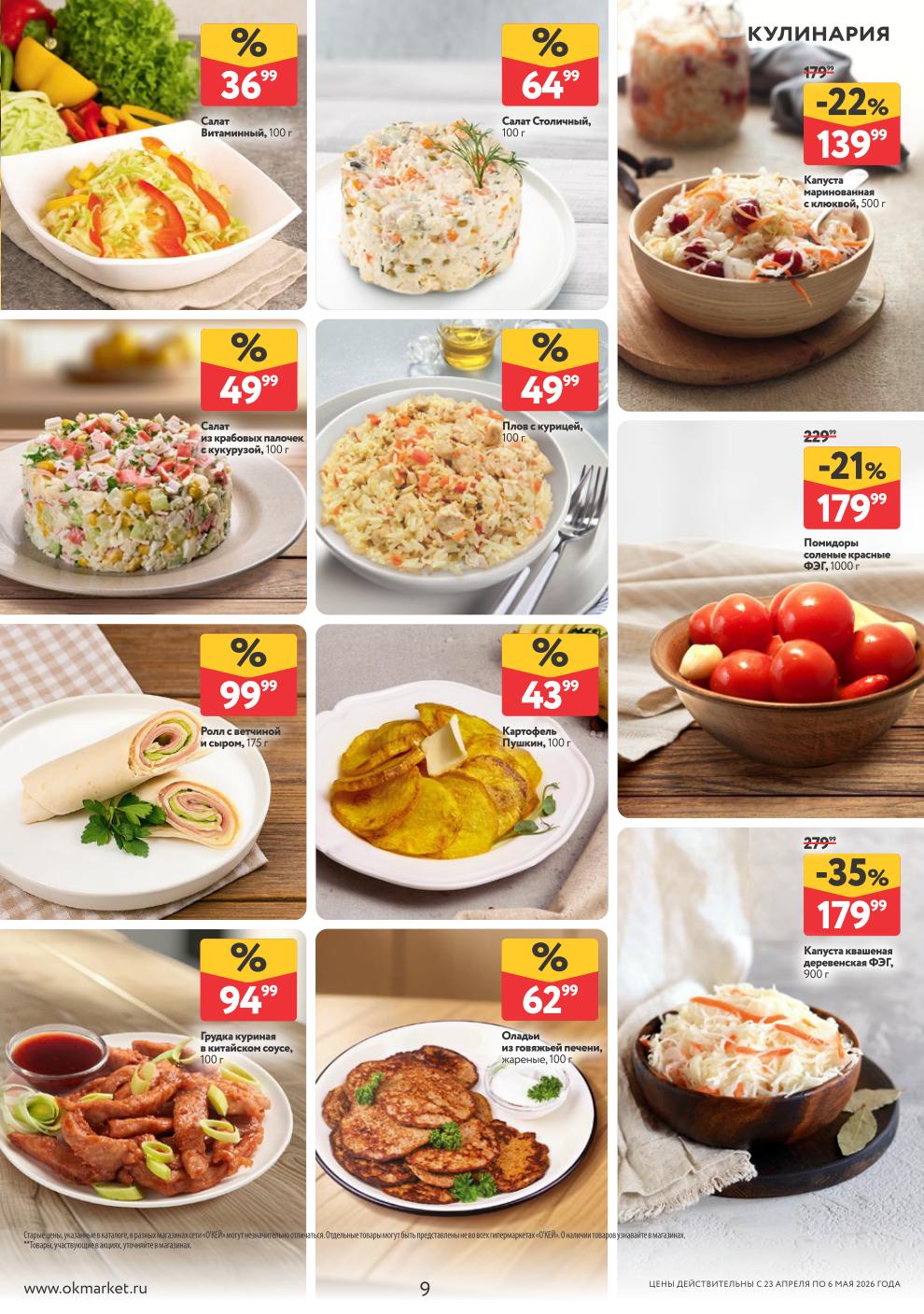 Капуста маринованная с клюквой – 139 ₽, помидоры солёные – 179 ₽, салат Столичный – 64 ₽, ролл с ветчиной и сыром – 99 ₽